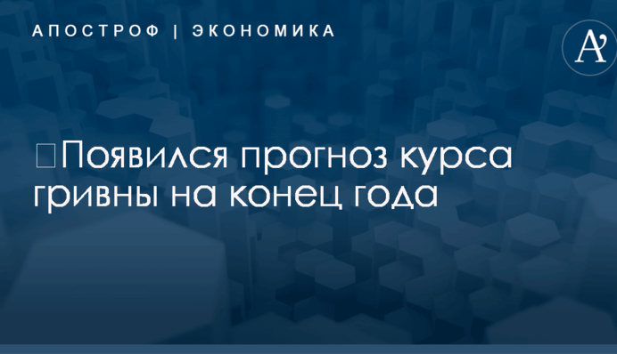 ​Появился прогноз курса гривны на конец года