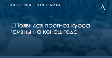 ​Появился прогноз курса гривны на конец года