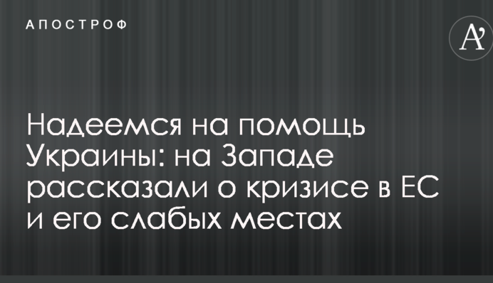Сподіваємося на допомогу України: на Заході розповіли про кризу в ЄС і його слабкі місця