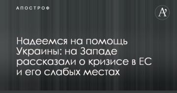 Сподіваємося на допомогу України: на Заході розповіли про кризу в ЄС і його слабкі місця
