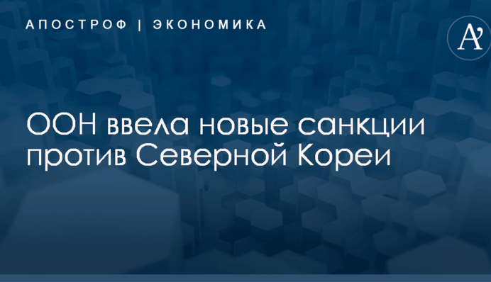 ООН ввела новые санкции против Северной Кореи