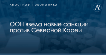 ООН ввела новые санкции против Северной Кореи