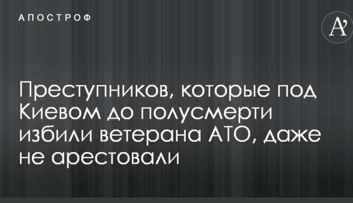 Даже не арестовали: появились подробности о преступниках, жестоко избивших под Киевом ветерана АТО