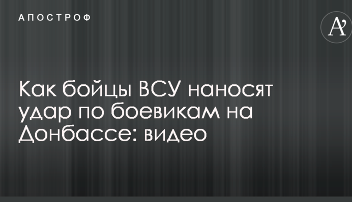 Все відбувається миттєво: з'явилося відео смертельного удару ЗСУ по бойовиках на Донбасі