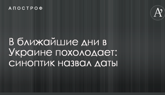 В ближайшие дни в Украине похолодает: синоптик назвал даты