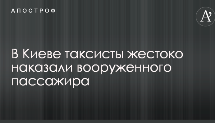 У Києві таксисти жорстоко покарали озброєного пасажира: опубліковано фото і відео
