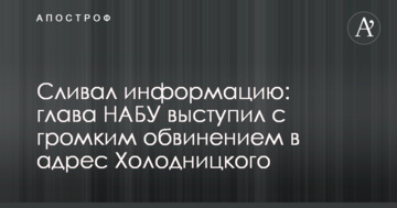 Сливал информацию: глава НАБУ выступил с громким обвинением в адрес Холодницкого