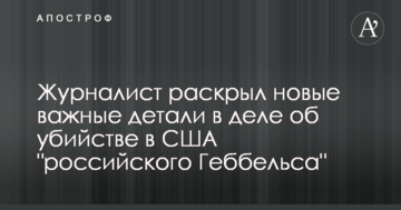 Вбивство в США "російського Геббельса": журналіст розкрив нові важливі деталі