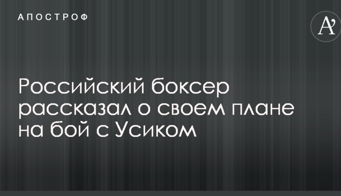 Російський боксер розповів про свій план на бій з Усиком