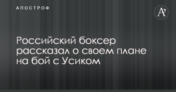 Російський боксер розповів про свій план на бій з Усиком