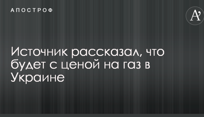 Джерело розповіло, що буде з ціною на газ в Україні