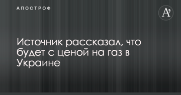 Джерело розповіло, що буде з ціною на газ в Україні