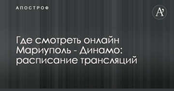 Где смотреть онлайн Мариуполь - Динамо: расписание трансляций