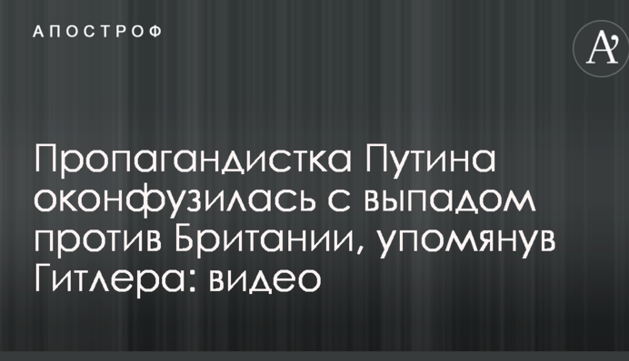 Пропагандистка Путіна осоромилася з випадом проти Британії, згадавши Гітлера: відео