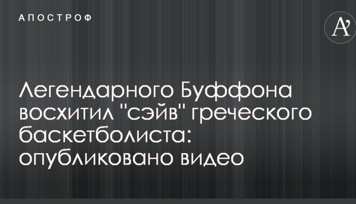 Легендарного Буффона восхитил 