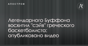 Легендарного Буффона восхитил "сэйв" греческого баскетболиста: опубликовано видео