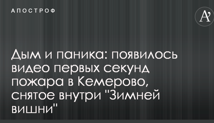 Дым и паника: появилось видео первых секунд пожара в Кемерово, снятое внутри 