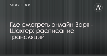 Где смотреть онлайн Заря - Шахтер: расписание трансляций