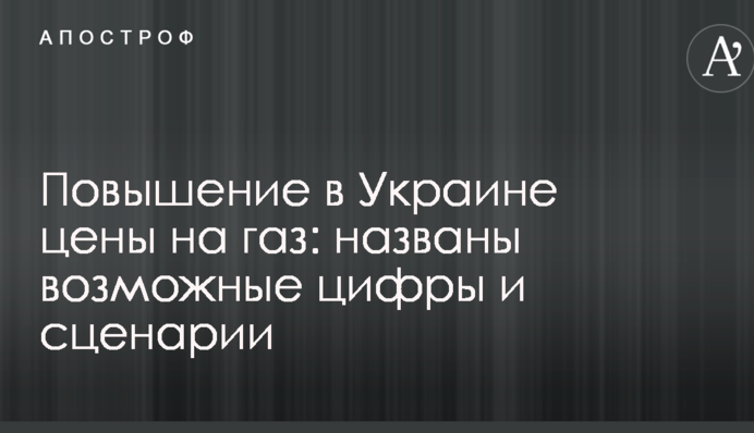 Підвищення в Україні ціни на газ: названі можливі цифри і сценарії