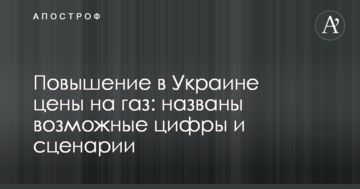 Підвищення в Україні ціни на газ: названі можливі цифри і сценарії