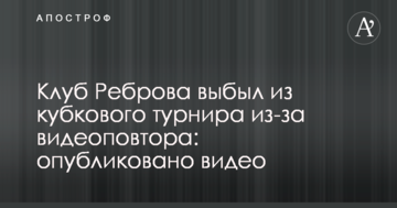 Клуб Реброва выбыл из кубкового турнира из-за видеоповтора: опубликовано видео