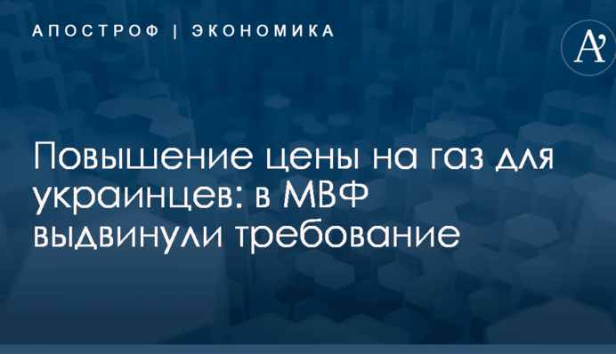 Повышение цены на газ для украинцев: в МВФ выдвинули требование