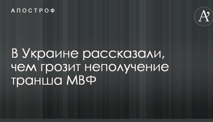 Можем продержаться до 2019 года: в Украине рассказали, чем грозит неполучение транша МВФ