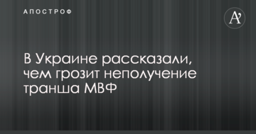 Можемо протриматися до 2019 року: в Україні розповіли, чим загрожує неотримання траншу МВФ