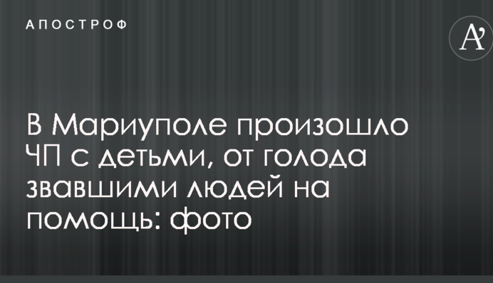 У Маріуполі сталася надзвичайна подія з дітьми, які від голоду кликали людей на допомогу: фото
