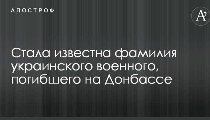 Стало відоме прізвище українського військового, який загинув на Донбасі: опубліковано фото