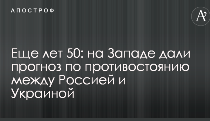 Еще лет 50: на Западе дали прогноз по противостоянию между Россией и Украиной