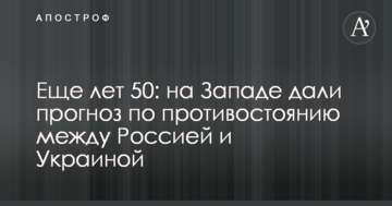 Ще років 50: на Заході дали прогноз щодо протистояння між Росією та Україною