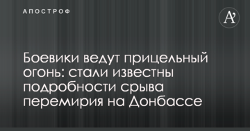 Бойовики ведуть прицільний вогонь: стали відомі подробиці зриву перемир'я на Донбасі