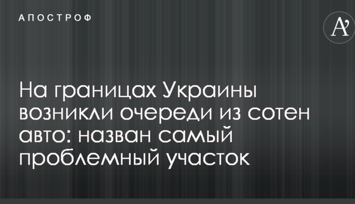 На границах Украины возникли очереди из сотен авто: назван самый проблемный участок
