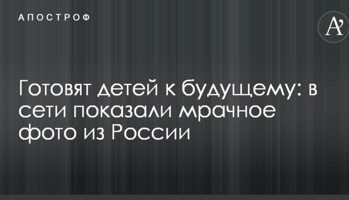 Готовят детей к будущему: в сети показали мрачное фото из России