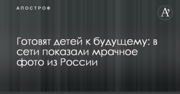 Готують дітей до майбутнього: в мережі показали похмуре фото з Росії