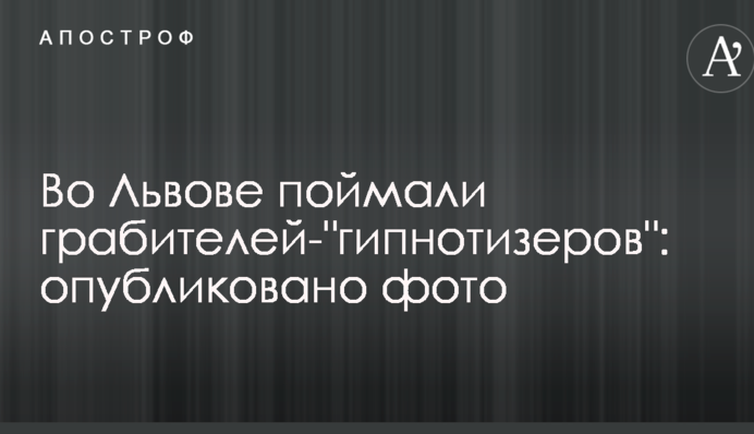 У Львові спіймали грабіжників-