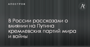 У Росії розповіли про вплив на Путіна кремлівських партій миру і війни