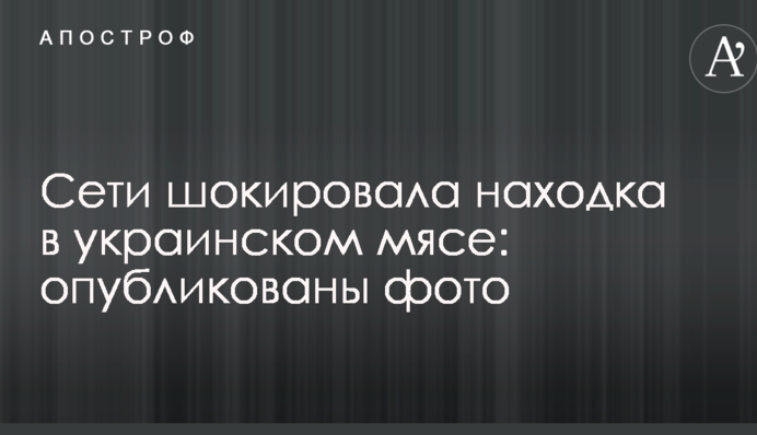 Мережі шокувала знахідка в українському м'ясі: опубліковано фото