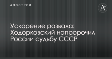 Прискорення розвалу: Ходорковський напророкував Росії долю СРСР
