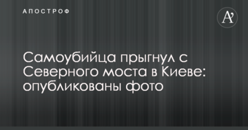 Самогубець стрибнув з Північного моста в Києві: опубліковано фото