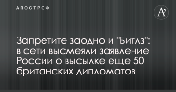 Забороніть заодно і "Бітлз": в мережі висміяли заяву Росії про висилку ще 50 британських дипломатів