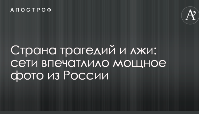 Країна трагедій і брехні: мережі вразило потужне фото з Росії