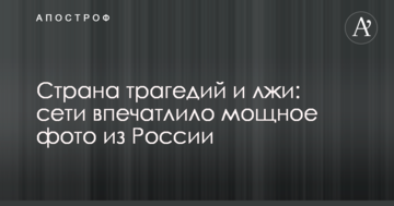 Країна трагедій і брехні: мережі вразило потужне фото з Росії