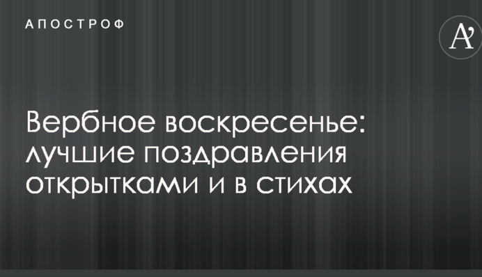 Вербна неділя: кращі привітання листівками і в віршах