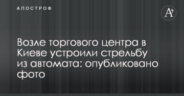 Біля торгового центру в Києві влаштували стрілянину з автомата: опубліковано фото