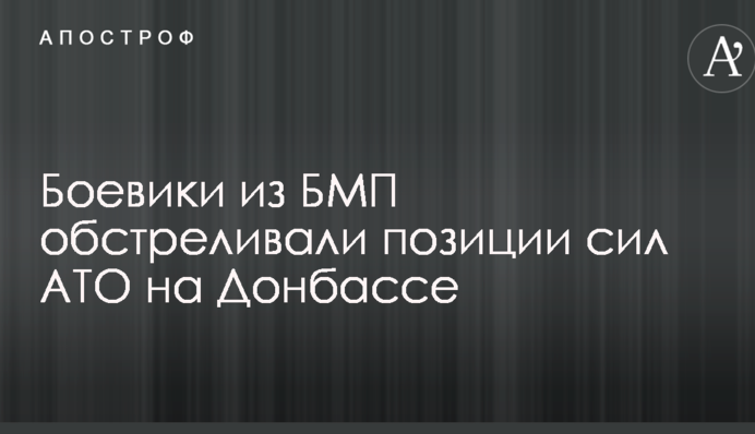 Боевики из БМП обстреливали позиции сил АТО на Донбассе