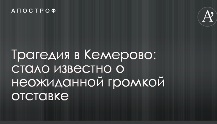 Трагедія в Кемерово: стало відомо про несподівану гучну відставку