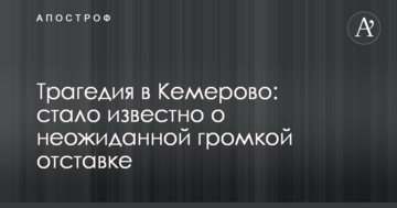 Трагедія в Кемерово: стало відомо про несподівану гучну відставку