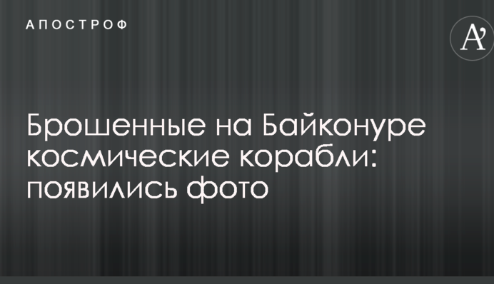 Мережу вразили фото покинутих на Байконурі космічних кораблів